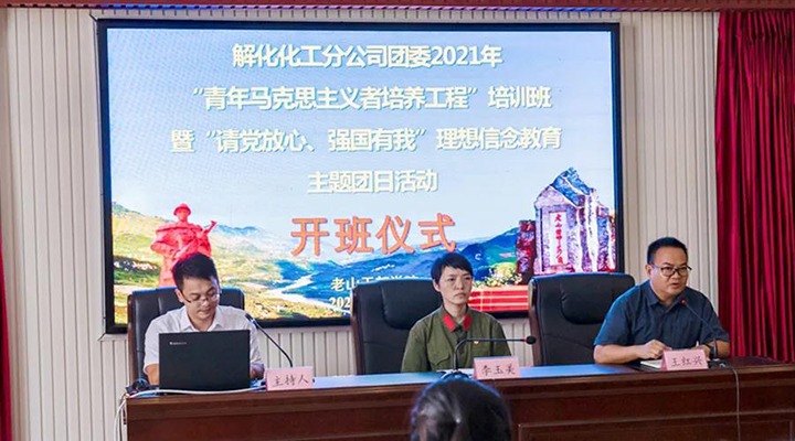 解化化工分公司团委开展2021年“青马工程”培训班暨“请党放心、强国有我”理想信念教育主题团日活动