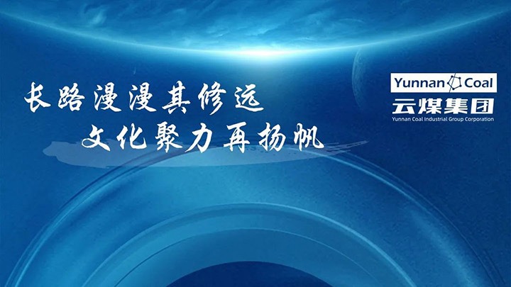 【企业文化】云煤集团企业文化体系之视觉识别系统