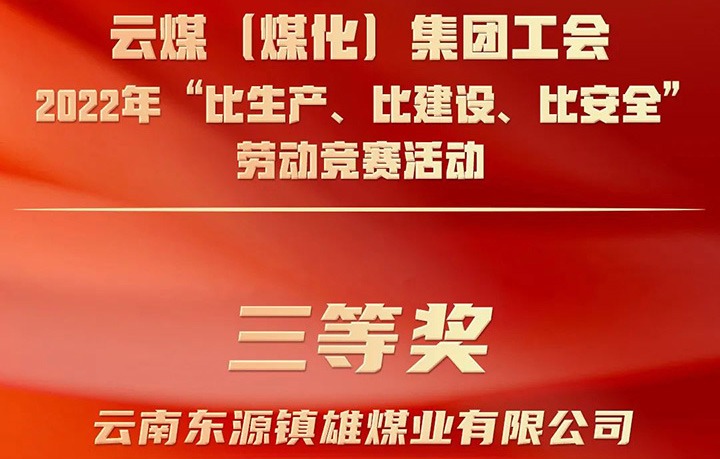 云煤（煤化）集团工会2022年“比生产、比建设、比安全”劳动竞赛活动评比｜镇雄煤业公司荣获三等奖