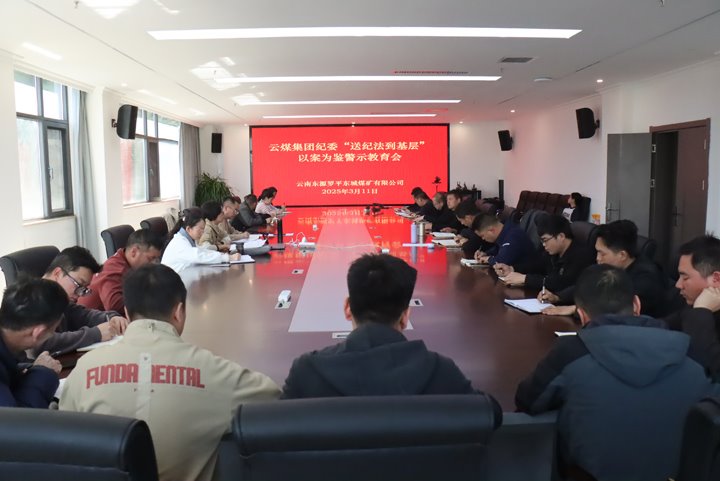云煤集团纪委到罗平东城煤矿公司开展“回访教育”谈话暨“送纪法到基层”以案为鉴警示教育