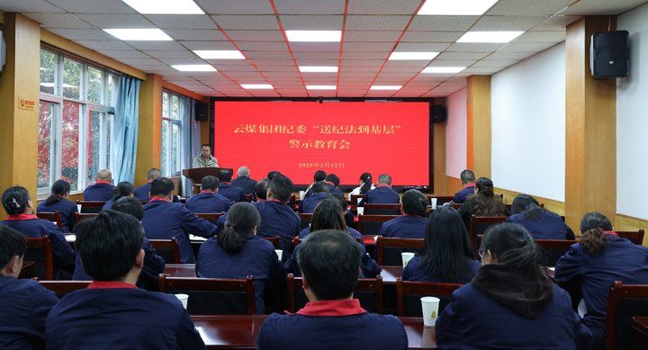 云煤集团纪委到田坝煤矿公司开展纪法教育进基层活动