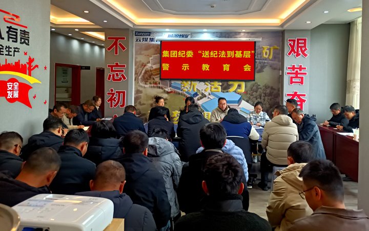 云煤集团纪委到顺源煤矿开展“暖心回访”和“送纪法到基层”警示教育宣讲活动