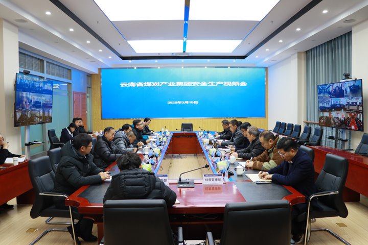 云煤集团召开安全生产视频会