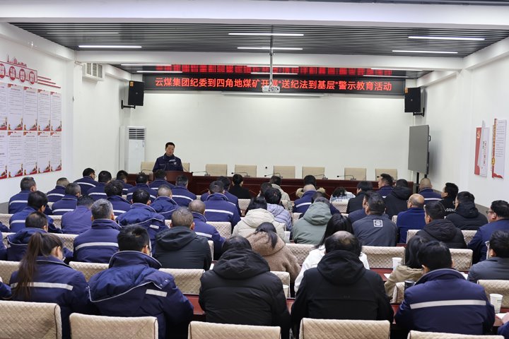 云煤集团纪委到四角地煤矿开展“送纪法到基层”警示教育活动