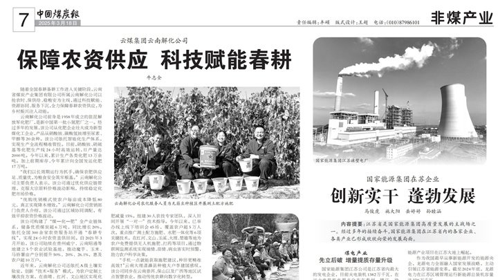 中国煤炭报｜云煤集团：保障农资供应 科技赋能春耕
