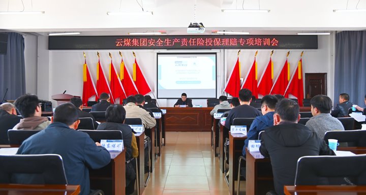 云煤集团召开安全生产责任险投保理赔专项培训会