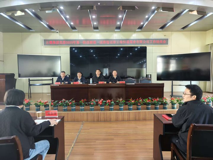 云煤集团党委2025年第一轮第一巡察组到恒通公司开展巡察工作