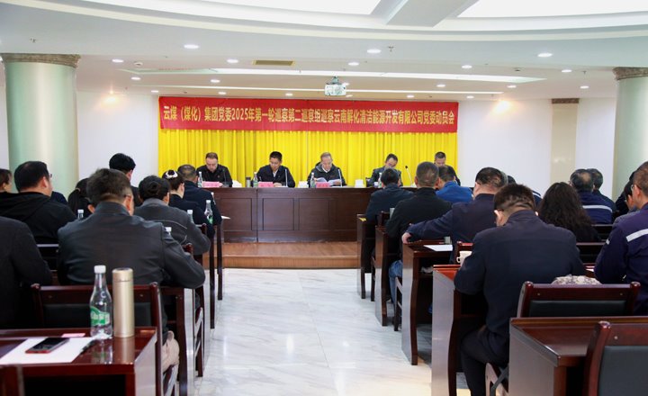 云煤集团党委2025年第一轮巡察第二巡察组到解化清洁能源公司开展巡察工作