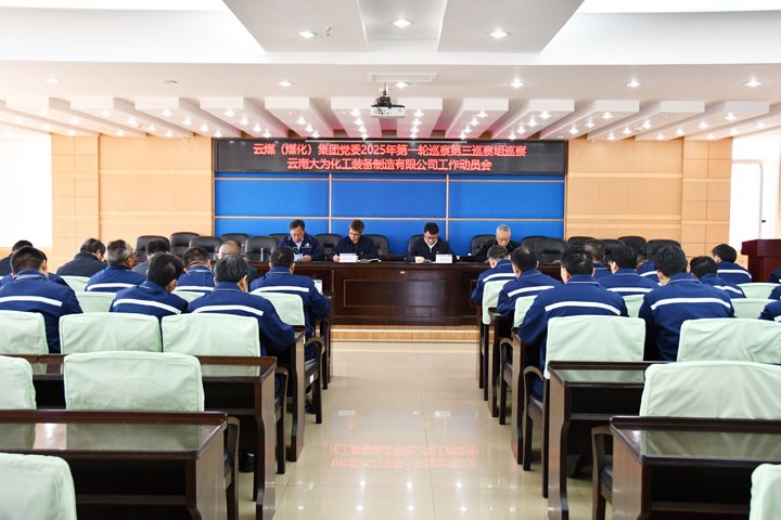 云煤集团党委2025年第一轮巡察第三巡察组对大为装备公司党委开展巡察工作