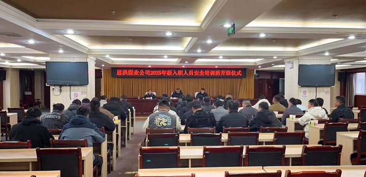 汇聚新生力量，共启恩洪新程——恩洪煤业新职工培训开班仪式圆满举行