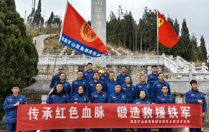 踏寻红色遗迹，筑牢救援担当——国家矿山应急救援东源队开展清明主题党日活动