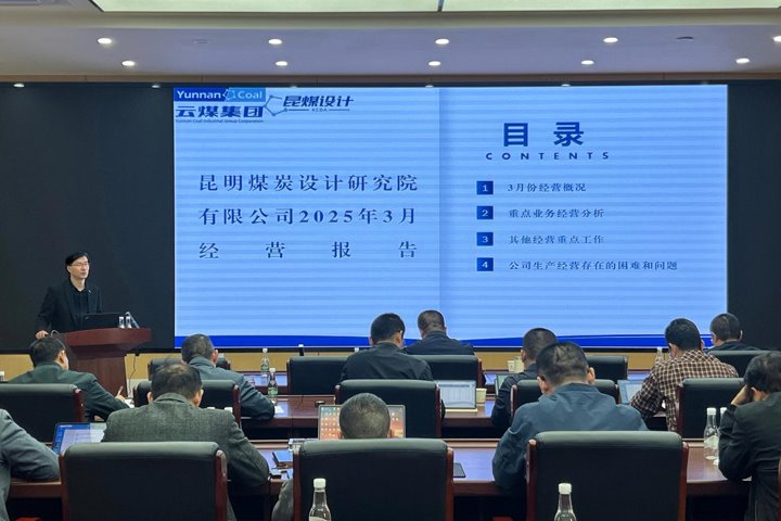 昆明煤炭设计院组织召开4月经济运行分析会