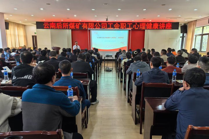 后所煤矿公司举办心理健康讲座为职工注入“心”动能
