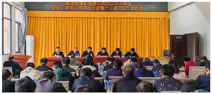 云南羊场煤矿有限公司召开2025年一季度安全、环保、消防办公会暨“一通三防”工作会