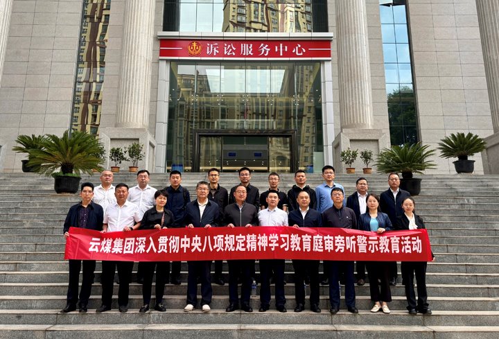 云煤集团纪委：以“案”为鉴淬初心，以“审”为戒守廉心