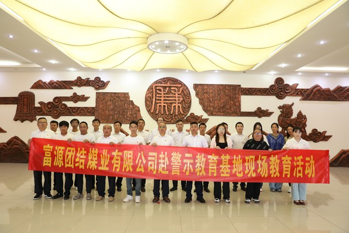 富源团结煤业有限公司主题党日：赴警示教育基地，筑廉洁钢铁长城