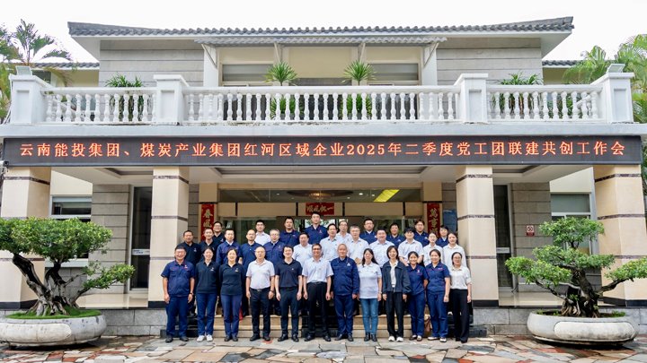“链”上党建再添新篇 | 能投集团、云煤集团召开红河区域企业党工团联建共创工作推进会