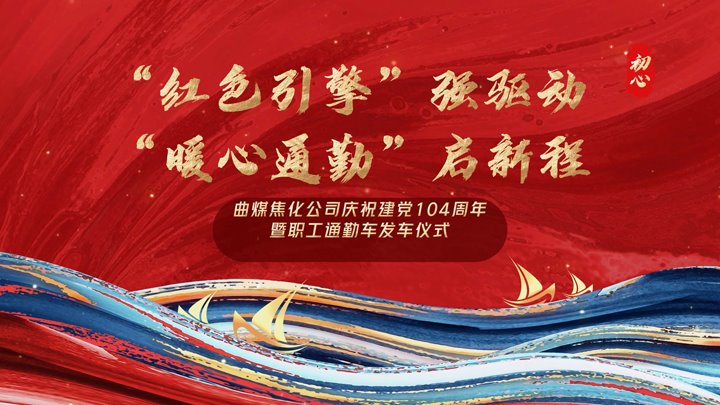 “红色引擎”强驱动，“暖心通勤”启新程——曲煤焦化公司正式开通职工通勤车